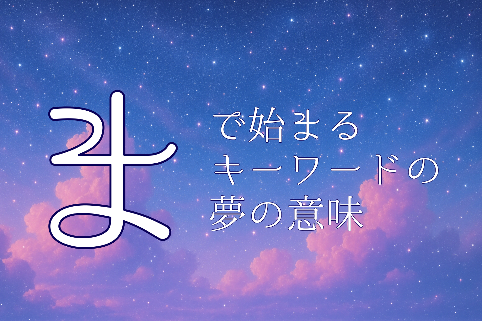 「ま」で始める夢診断キーワードの夢の意味
