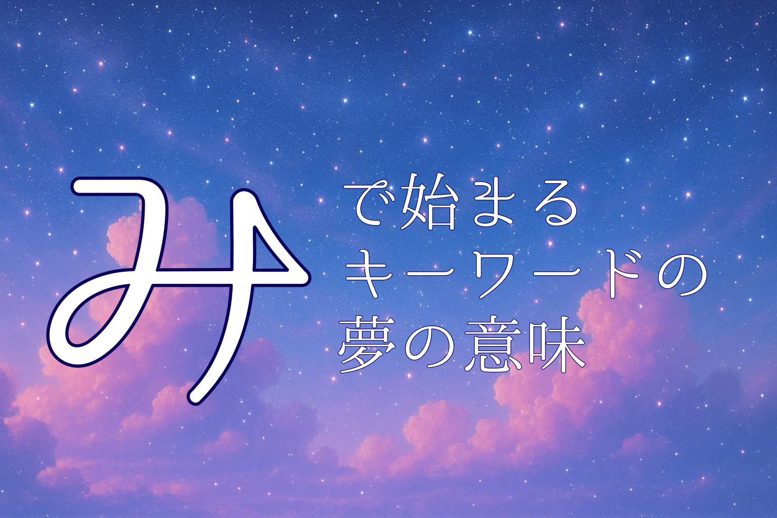 「み」で始まる夢診断キーワードの夢の意味