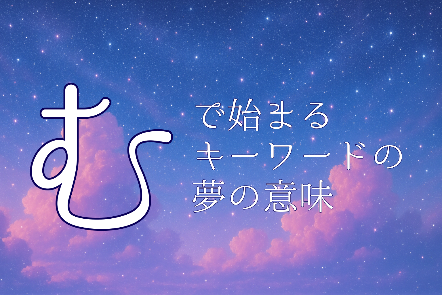 「む」で始まる夢診断キーワードの夢の意味