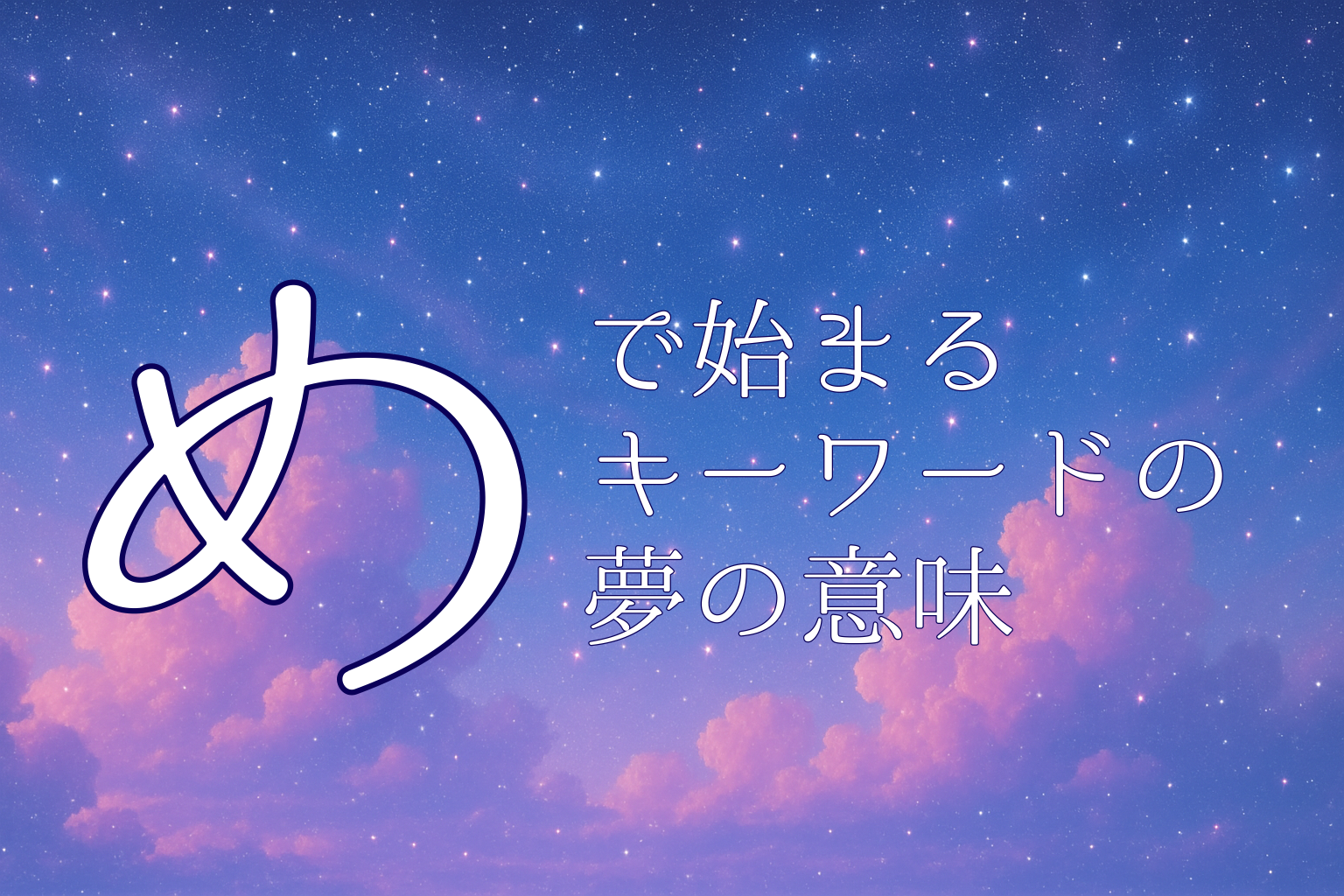 「め」で始まる夢診断キーワードの夢の意味
