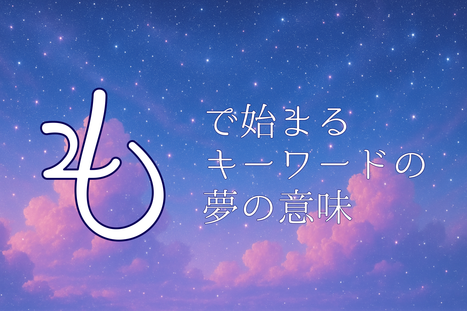 「も」で始まる夢診断キーワードの夢の意味
