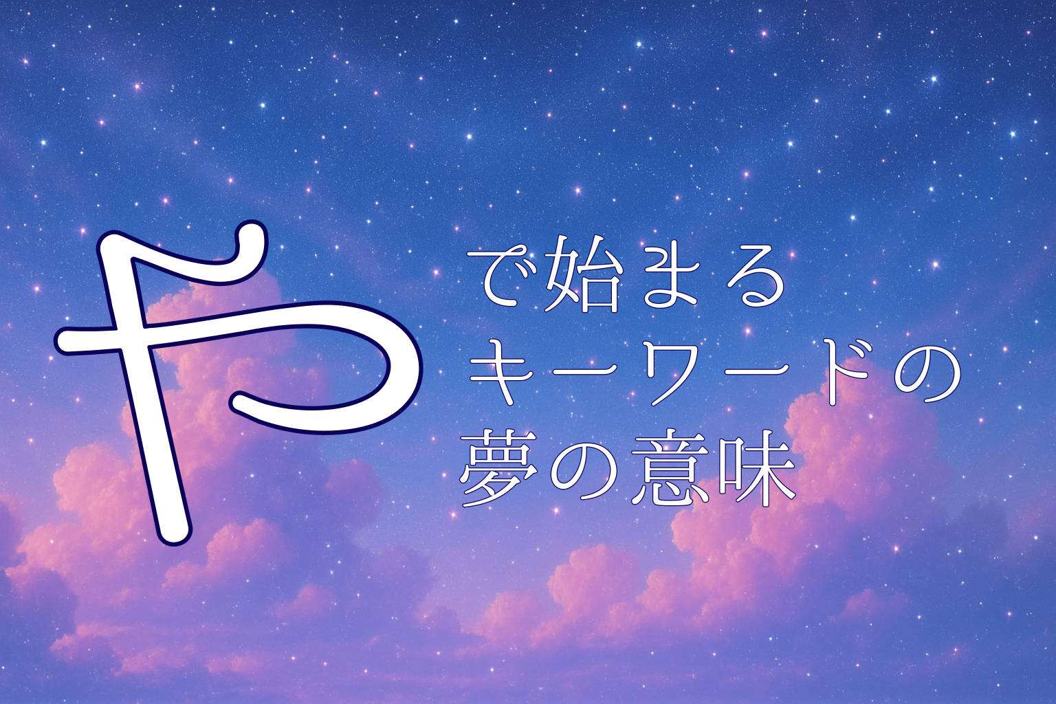 「や」で始まる夢診断キーワードの案内画像