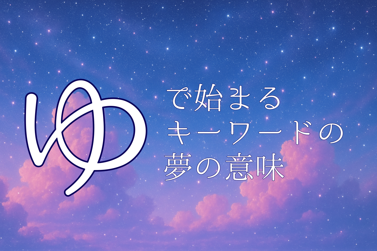 「や」で始まる夢診断キーワードの解説ページ画像