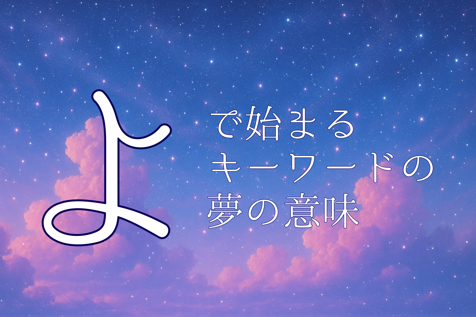 「よ」で始まる夢の意味の解説ページの案内画像