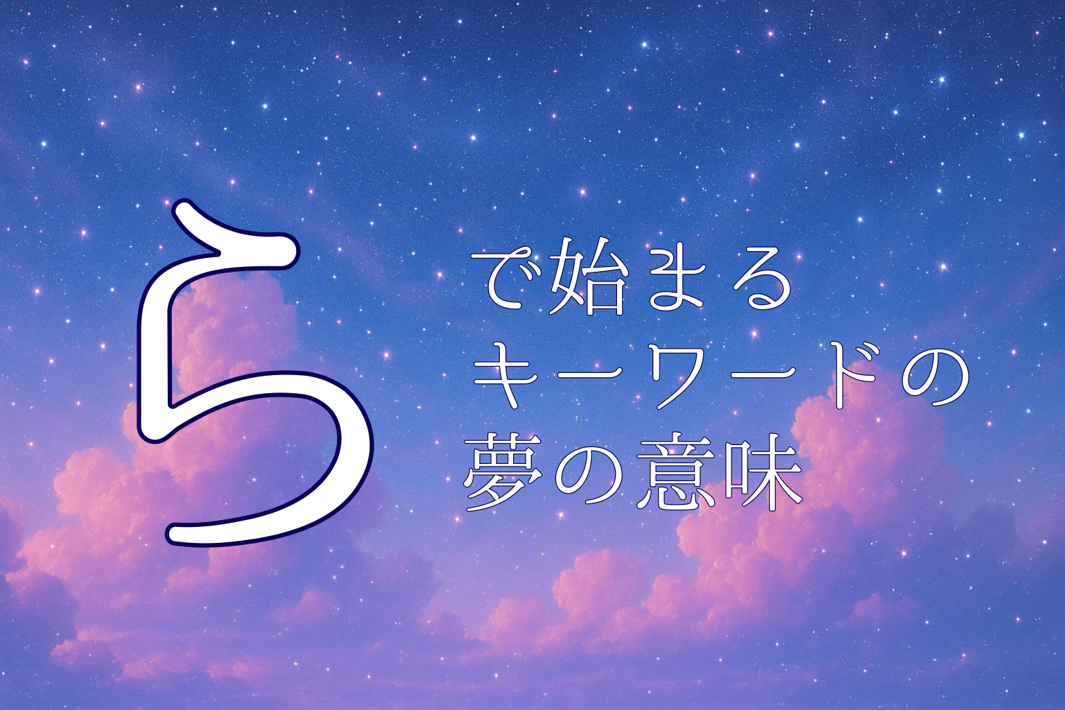「ら」で始まる夢診断キーワードの案内画像