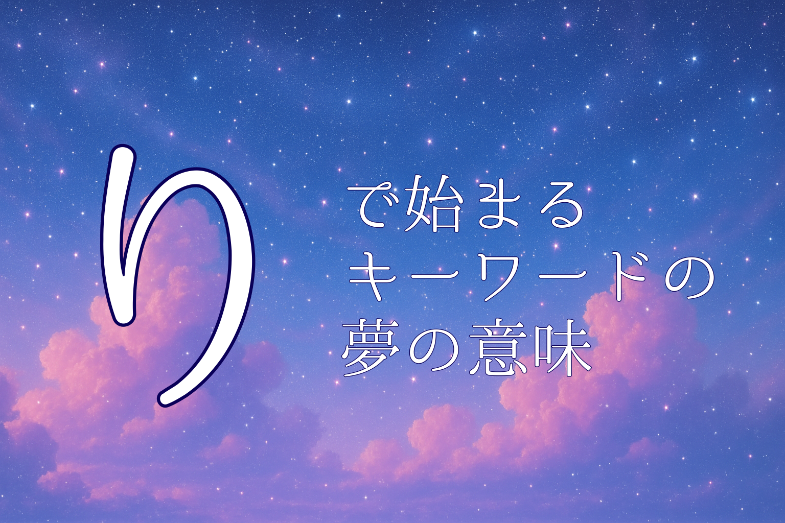 「り」で始まる夢診断キーワードの案内画像