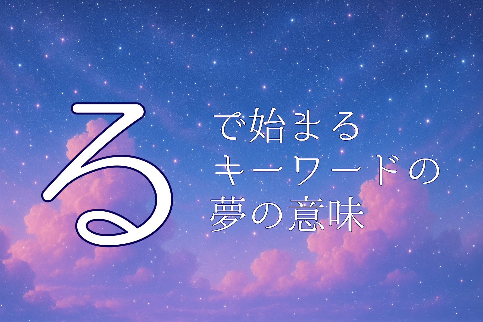 夢診断・夢占いキーワード検索で「る」で始まるキーワードの案内画像