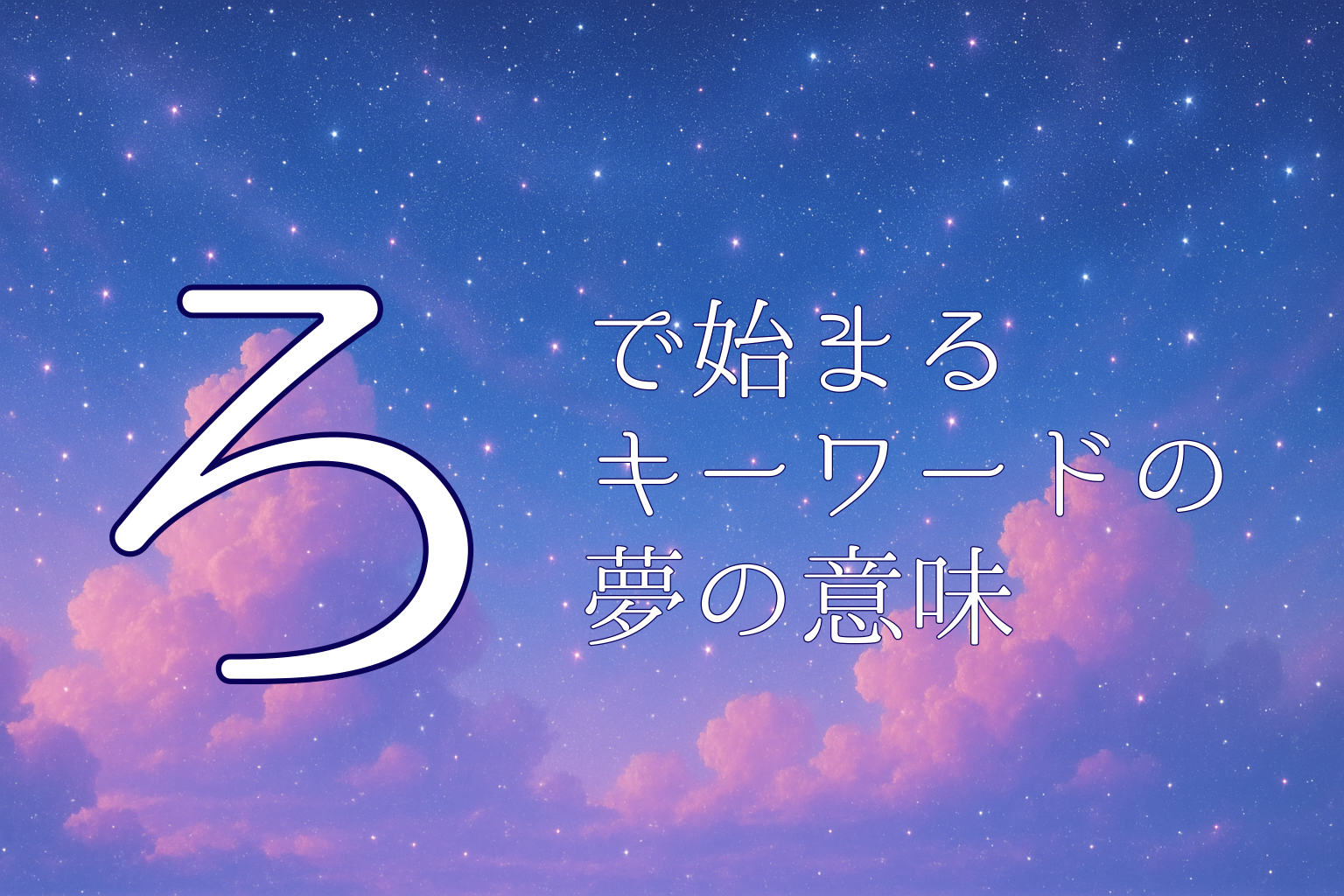 「ろ」で始まる夢診断キーワードの夢の意味の案内カード