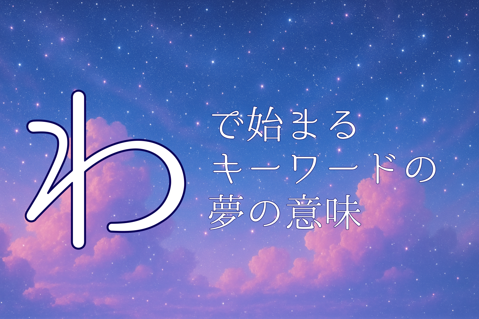 「わ」で始まる夢診断キーワードの夢の意味の案内カード