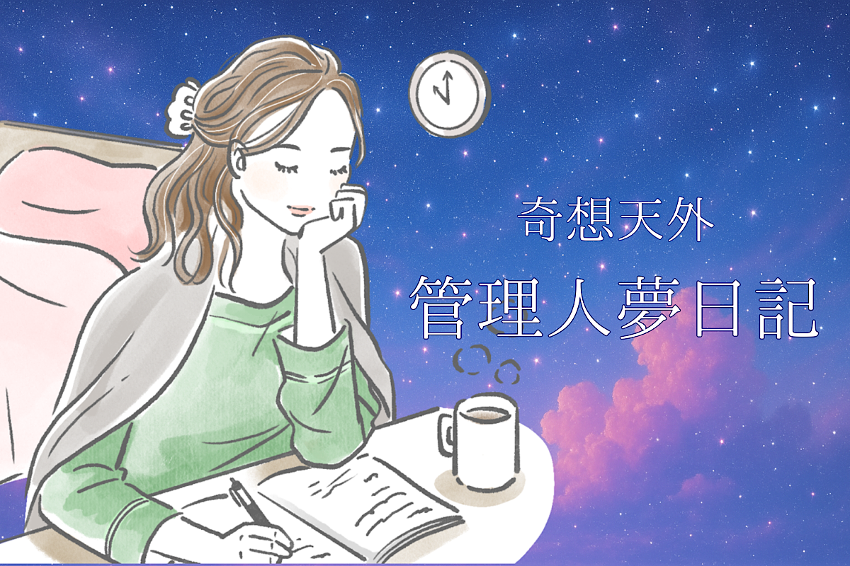 夢の中のような背景で夢日記を書いている女性のイラスト
